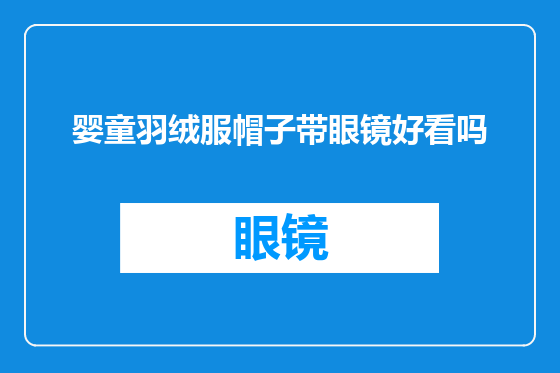婴童羽绒服帽子带眼镜好看吗
