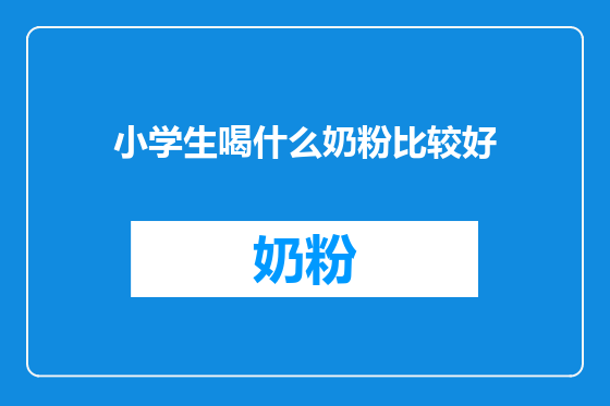 小学生喝什么奶粉比较好