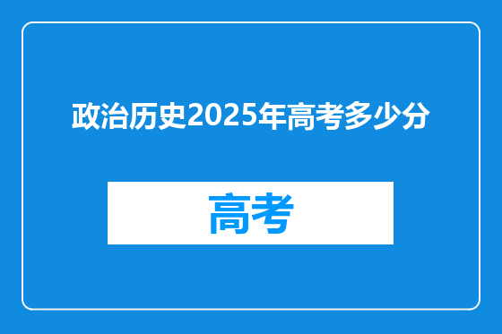 政治历史2025年高考多少分