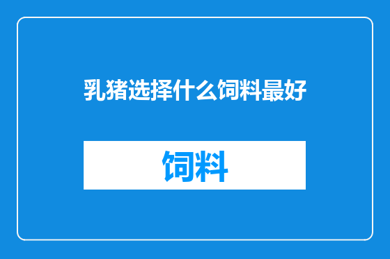 乳猪选择什么饲料最好