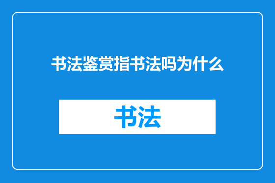书法鉴赏指书法吗为什么