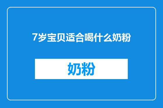 7岁宝贝适合喝什么奶粉