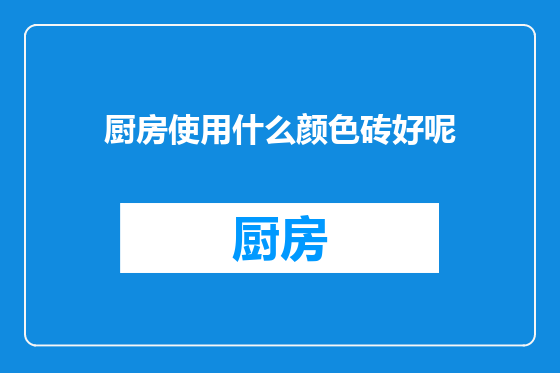 厨房使用什么颜色砖好呢