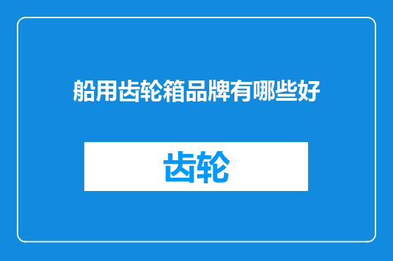 船用齿轮箱品牌有哪些好