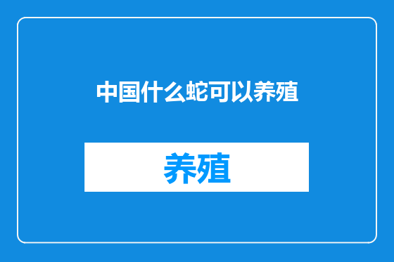 中国什么蛇可以养殖