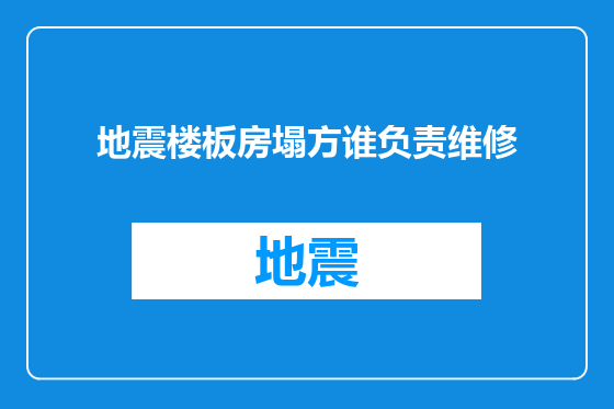 地震楼板房塌方谁负责维修