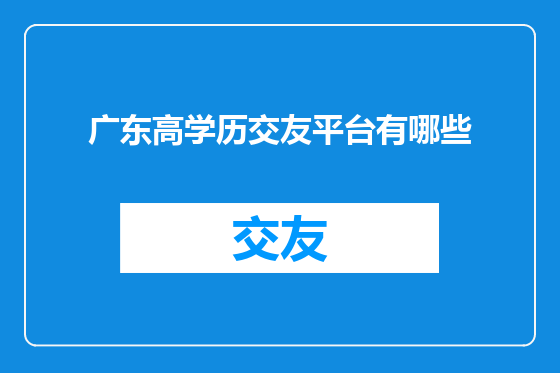 广东高学历交友平台有哪些