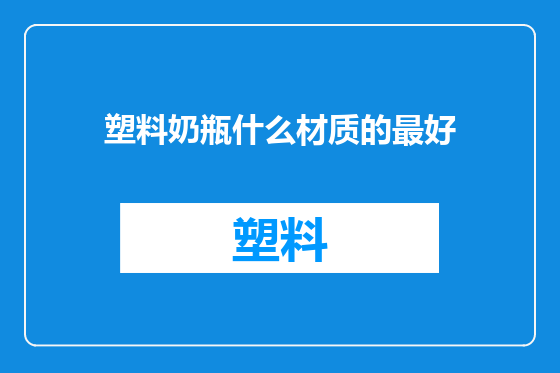 塑料奶瓶什么材质的最好