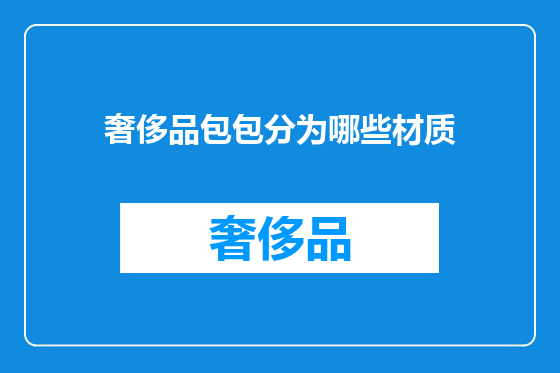 奢侈品包包分为哪些材质