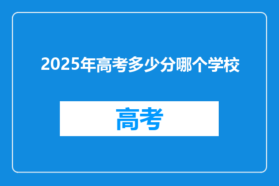 2025年高考多少分哪个学校