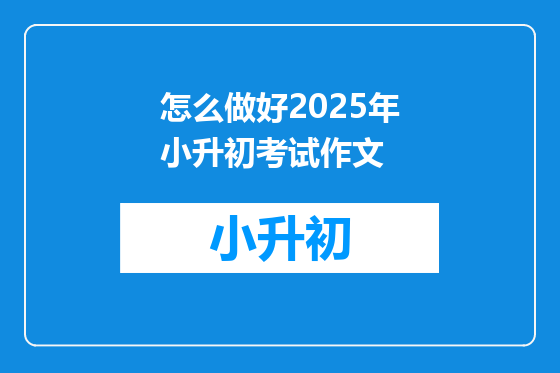 怎么做好2025年小升初考试作文