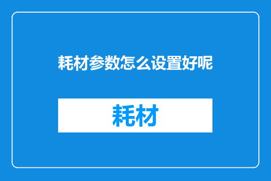 耗材参数怎么设置好呢