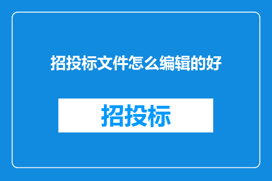 招投标文件怎么编辑的好