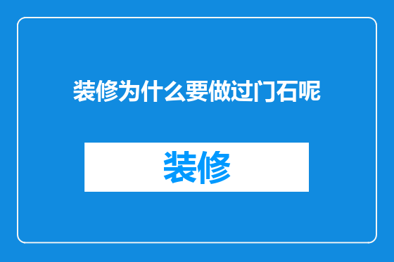 装修为什么要做过门石呢