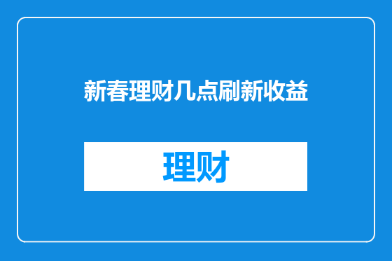 新春理财几点刷新收益