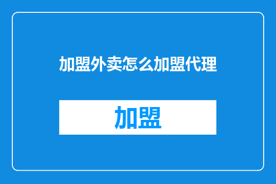 加盟外卖怎么加盟代理