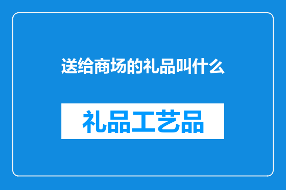 送给商场的礼品叫什么