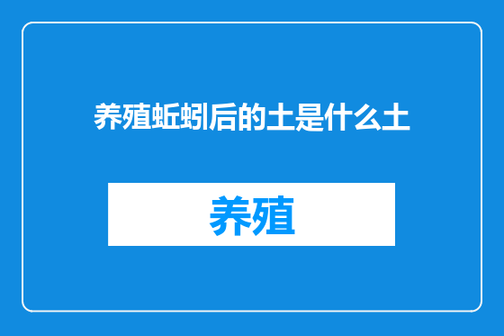 养殖蚯蚓后的土是什么土