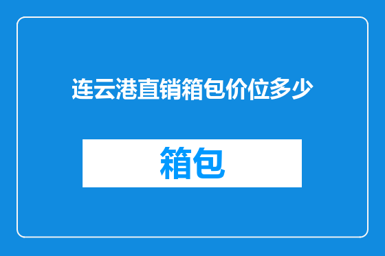 连云港直销箱包价位多少