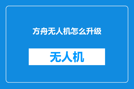 方舟无人机怎么升级