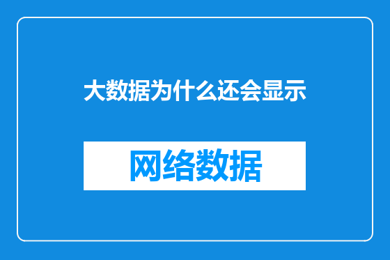 大数据为什么还会显示