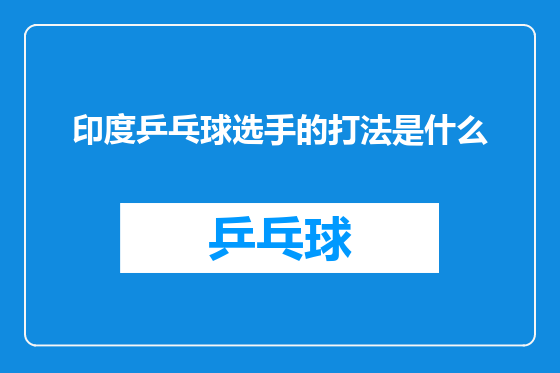 印度乒乓球选手的打法是什么