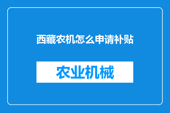 西藏农机怎么申请补贴