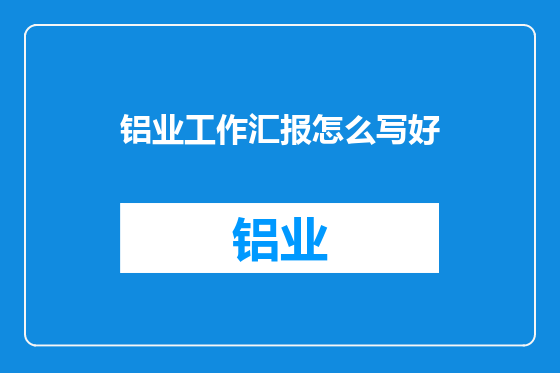铝业工作汇报怎么写好