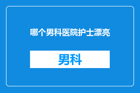 哪个男科医院护士漂亮