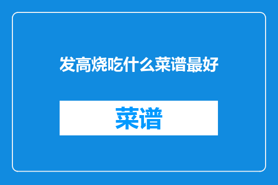 发高烧吃什么菜谱最好