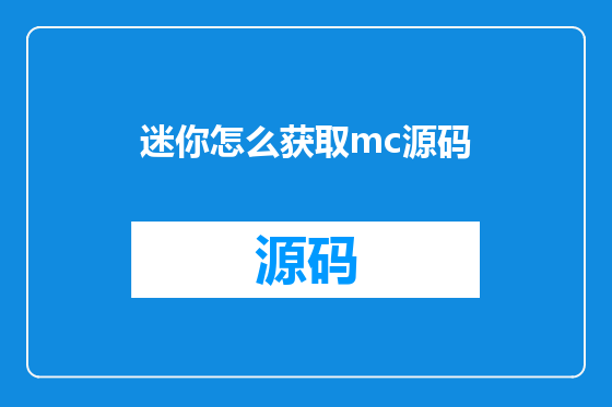 迷你怎么获取mc源码