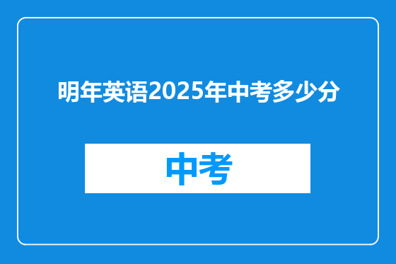 明年英语2025年中考多少分