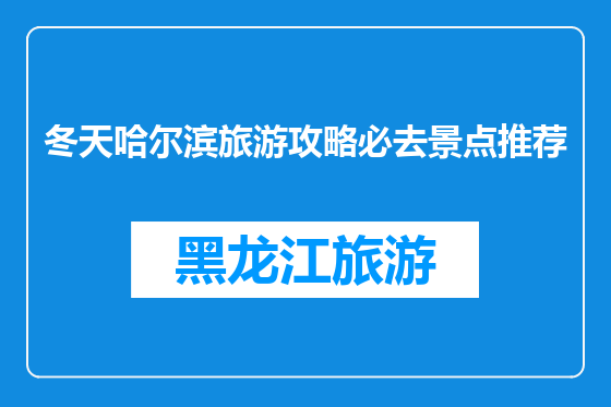 冬天哈尔滨旅游攻略必去景点推荐
