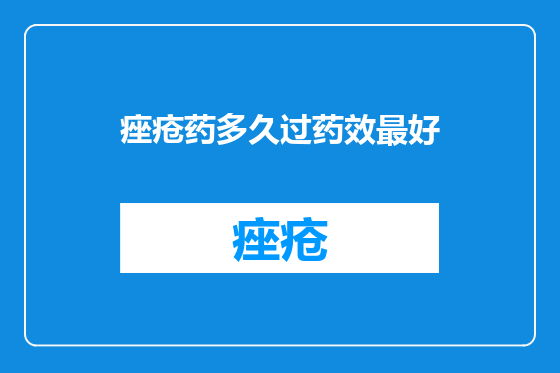 痤疮药多久过药效最好