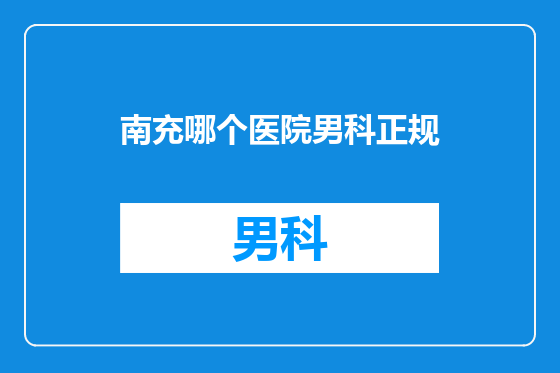 南充哪个医院男科正规