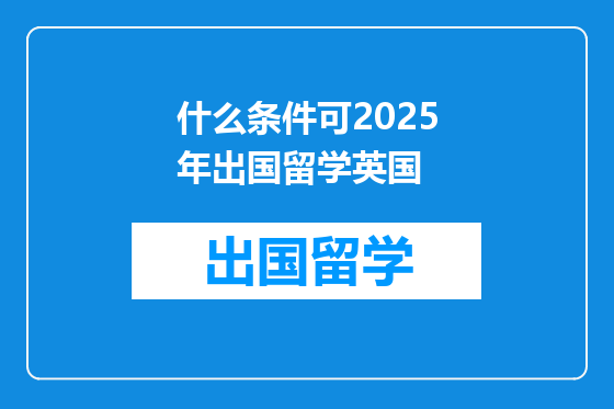 什么条件可2025年出国留学英国