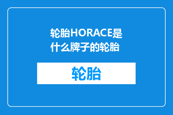 轮胎HORACE是什么牌子的轮胎