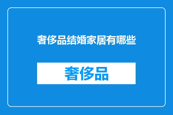 奢侈品结婚家居有哪些