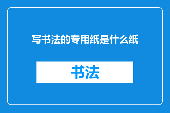 写书法的专用纸是什么纸