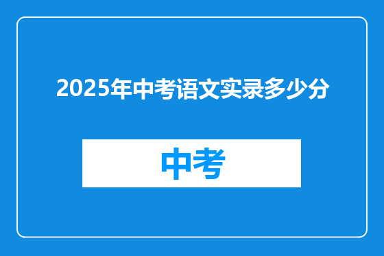 2025年中考语文实录多少分