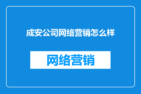 成安公司网络营销怎么样