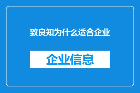 致良知为什么适合企业