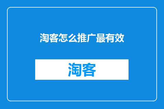 淘客怎么推广最有效