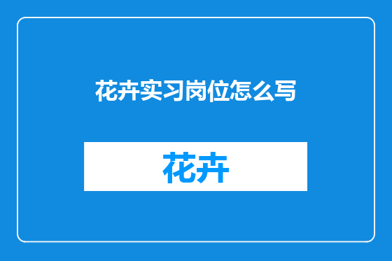 花卉实习岗位怎么写