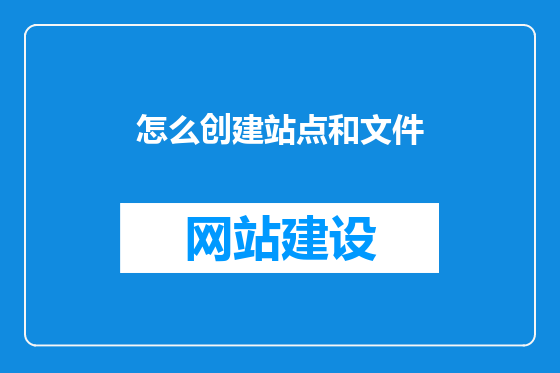 怎么创建站点和文件