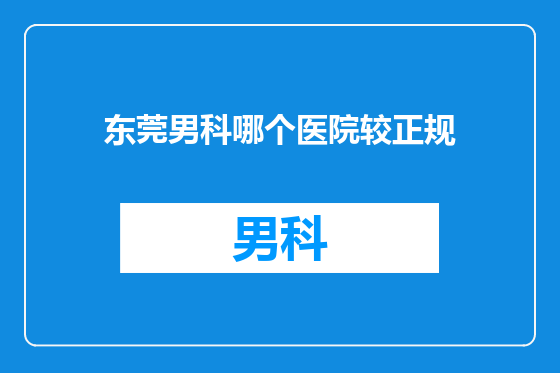 东莞男科哪个医院较正规