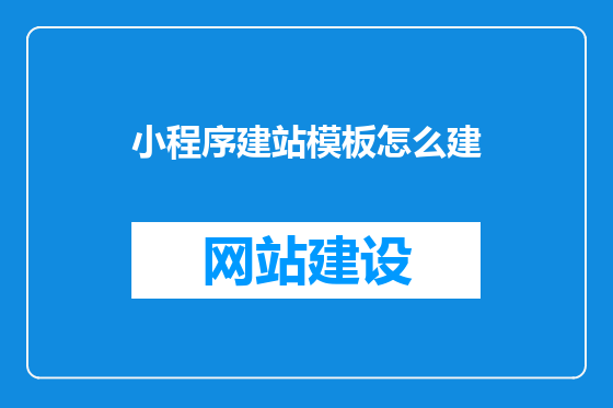 小程序建站模板怎么建