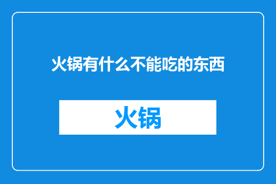 火锅有什么不能吃的东西