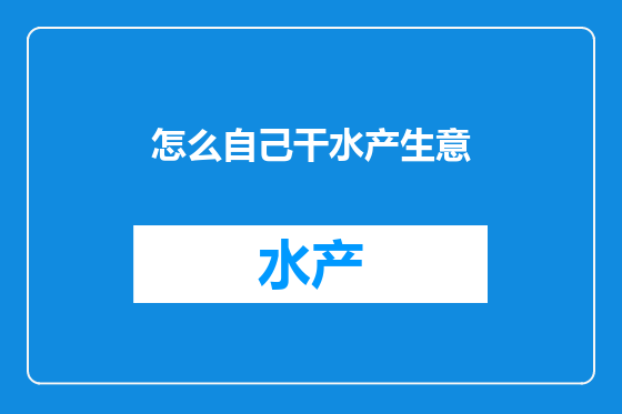 怎么自己干水产生意