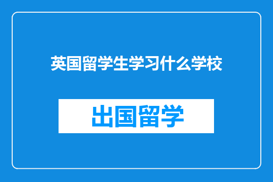 英国留学生学习什么学校